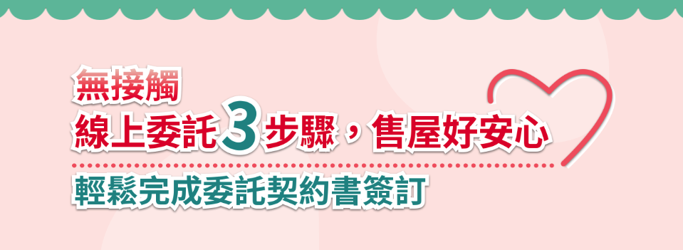 線上賣售屋委託，３步驟輕鬆搞定！－信義房屋